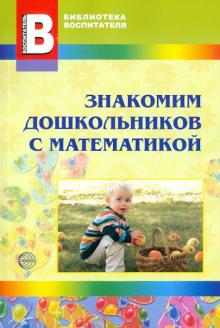 Воронина, Суворова - Знакомим дошкольников с математикой обложка книги Воронина, Суворова - Знакомим дошкольников с математикой обложка книги