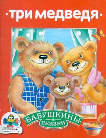 Бабушкины сказки. Три медведя обложка книги Бабушкины сказки. Три медведя обложка книги