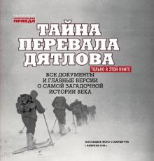 Николай Андреев - Тайна перевала Дятлова. Все документы и главные версии о самой загадочной истории века обложка книги Николай Андреев - Тайна перевала Дятлова. Все документы и главные версии о самой загадочной истории века обложка книги