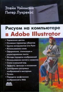 Уэйнманн, Лурекас - Рисуем на компьютере в Adobe Illustrator обложка книги Уэйнманн, Лурекас - Рисуем на компьютере в Adobe Illustrator обложка книги