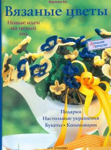 Вероника Хуг - Вязаные цветы. Новые идеи на целый год обложка книги Вероника Хуг - Вязаные цветы. Новые идеи на целый год обложка книги