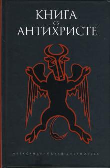 Книга об Антихристе обложка книги Книга об Антихристе обложка книги