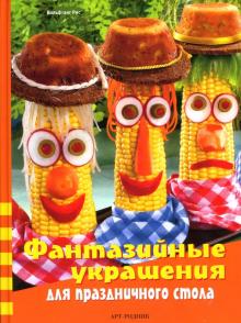 Фантазийные украшения для праздничного стола