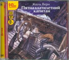 Пятнадцатилетний капитан (CDmp3)