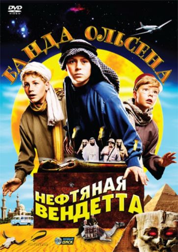 Арни Нэсс - Банда Ольсена: Нефтяная вендетта (DVD) Арни Нэсс - Банда Ольсена: Нефтяная вендетта (DVD)