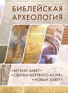 Библейская археология. Ветхий Завет. Свитки Мертвого моря. Новый Завет