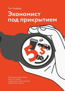 Тим Харфорд - Экономист под прикрытием. Почему возникают пробки, кофе стоит дорого обложка книги Тим Харфорд - Экономист под прикрытием. Почему возникают пробки, кофе стоит дорого обложка книги