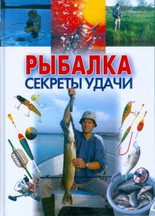 Рыбалка. Секреты удачи