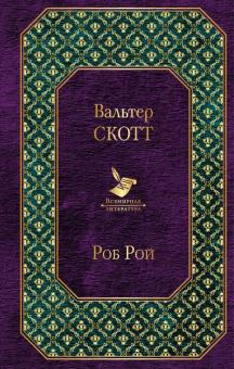 Вальтер Скотт - Роб Рой обложка книги Вальтер Скотт - Роб Рой обложка книги