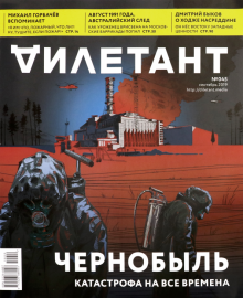 Журнал "Дилетант" № 045. Сентябрь 2019 г.