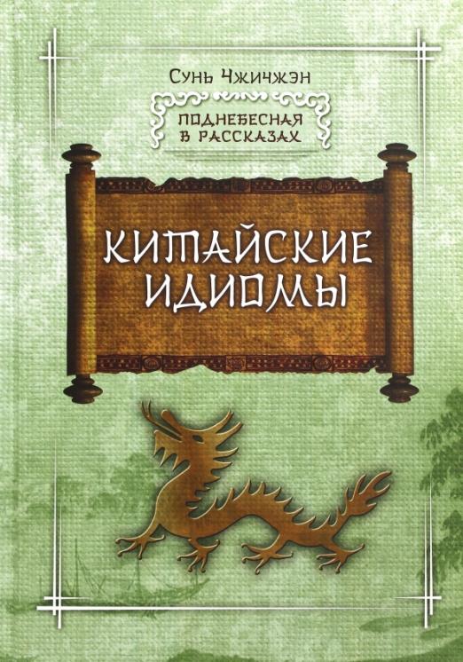 Китайские идиомы
