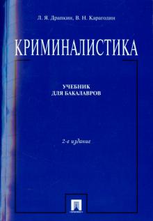 Драпкин, Карагодин - Криминалистика. Учебник для бакалавров обложка книги Драпкин, Карагодин - Криминалистика. Учебник для бакалавров обложка книги