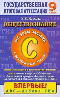 Обществознание. 9 кл. Часть 3(С): Все виды заданий с развернутым ответом: Баз., повыш. и высокий ур.