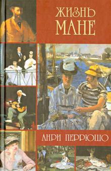 Анри Перрюшо - Жизнь Мане обложка книги Анри Перрюшо - Жизнь Мане обложка книги