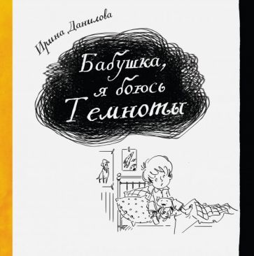 Ирина Данилова - Бабушка, я боюсь Темноты обложка книги