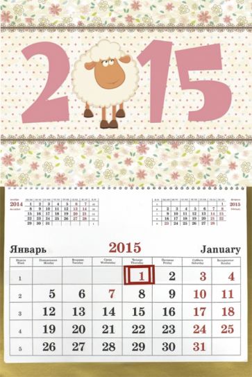 Календарь настенный одноблочный на 2015 год "Милая овечка" (ККОС1506) Календарь настенный одноблочный на 2015 год "Милая овечка" (ККОС1506)