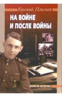 Евгений Плимак - На войне и после войны (Записки ветерана) обложка книги Евгений Плимак - На войне и после войны (Записки ветерана) обложка книги