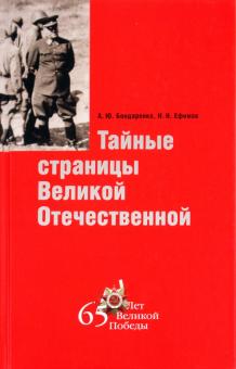 Бондаренко, Ефимов - Тайные страницы Великой Отечественной обложка книги Бондаренко, Ефимов - Тайные страницы Великой Отечественной обложка книги