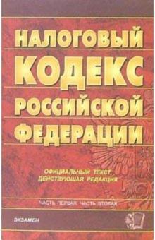 Налоговый кодекс Российской Федерации: официальный текст, действующая редакция обложка книги Налоговый кодекс Российской Федерации: официальный текст, действующая редакция обложка книги