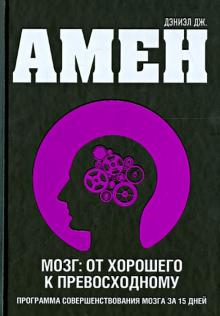 Дэниэл Амен - Мозг: от хорошего к превосходному обложка книги Дэниэл Амен - Мозг: от хорошего к превосходному обложка книги