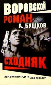 Александр Бушков - Воровской роман. Сходняк обложка книги Александр Бушков - Воровской роман. Сходняк обложка книги