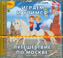 Играем и учимся. Путешествие по Москве (CDpc)