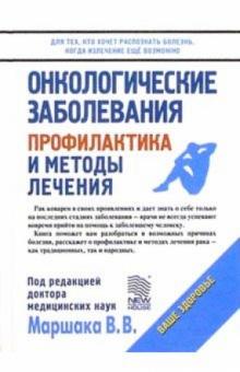 В.В. Маршак - Онкологические заболевания: Профилактика и методы лечения обложка книги В.В. Маршак - Онкологические заболевания: Профилактика и методы лечения обложка книги