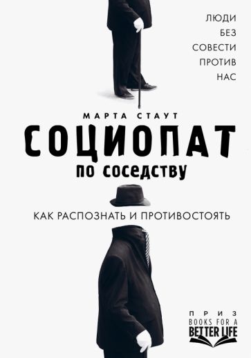 Марта Стаут - Социопат по соседству. Люди без совести против нас. Как распознать и противостоять обложка книги Марта Стаут - Социопат по соседству. Люди без совести против нас. Как распознать и противостоять обложка книги