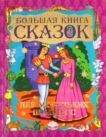 Большая книга сказок для маленьких принцесс обложка книги Большая книга сказок для маленьких принцесс обложка книги