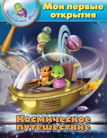 Суварна Бхаджанка - Космическое путешествие. Мои первые открытия обложка книги Суварна Бхаджанка - Космическое путешествие. Мои первые открытия обложка книги