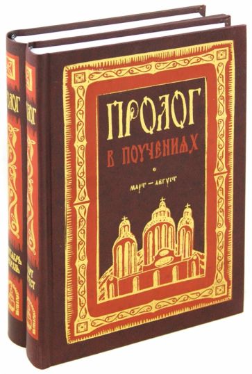 Пролог в поучениях. В 2-х томах обложка книги Пролог в поучениях. В 2-х томах обложка книги