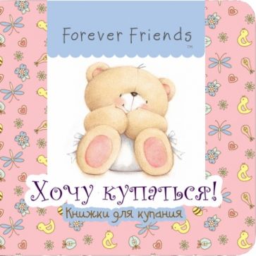 Хочу купаться! обложка книги Хочу купаться! обложка книги