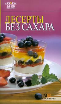 Десерты без сахара