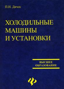 П.И. Дячек - Холодильные машины и установки обложка книги П.И. Дячек - Холодильные машины и установки обложка книги