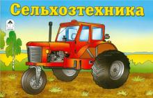 Сельхозтехника обложка книги Сельхозтехника обложка книги