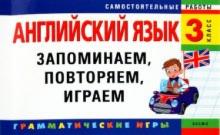 Елена Карпенко - Английский язык. 3 класс. Запоминаем,повторяем,играем обложка книги Елена Карпенко - Английский язык. 3 класс. Запоминаем,повторяем,играем обложка книги