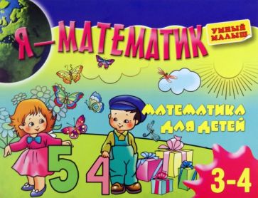 Я - математик. Тренировка руки для детей 3-4 лет обложка книги Я - математик. Тренировка руки для детей 3-4 лет обложка книги