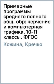 Кожина, Кречко - Примерные программы среднего (полного) общ. обр: черчение и компьютерная графика. 10-11 классы. ФГОС обложка книги Кожина, Кречко - Примерные программы среднего (полного) общ. обр: черчение и компьютерная графика. 10-11 классы. ФГОС обложка книги