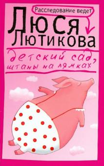 Люся Лютикова - Детский сад, штаны на лямках обложка книги Люся Лютикова - Детский сад, штаны на лямках обложка книги