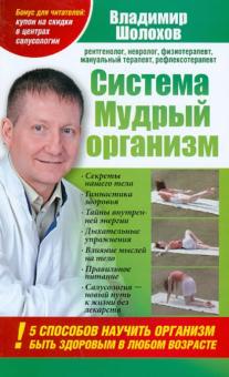 Владимир Шолохов - Система "Мудрый организм". 5 способов научить организм быть здоровым в любом возрасте обложка книги Владимир Шолохов - Система "Мудрый организм". 5 способов научить организм быть здоровым в любом возрасте обложка книги