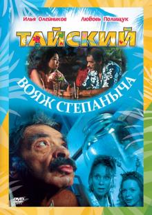 Максим Воронков - Тайский вояж Степаныча (DVD) Максим Воронков - Тайский вояж Степаныча (DVD)