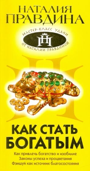 Наталия Правдина - Как стать богатым обложка книги Наталия Правдина - Как стать богатым обложка книги