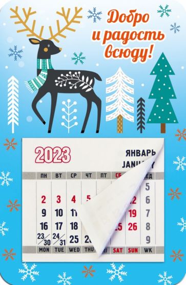 Магнитный календарь на 2023 год, Добро и радость всюду! купить | Лабиринт