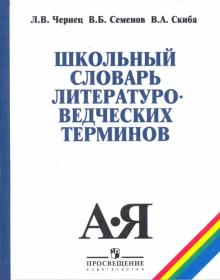 Чернец, Семенов, Скиба - Школьный словарь литературоведческих терминов обложка книги Чернец, Семенов, Скиба - Школьный словарь литературоведческих терминов обложка книги