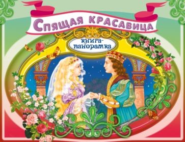 Спящая красавица обложка книги Спящая красавица обложка книги