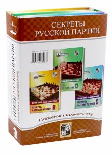 Карпов, Калиниченко - Подарок шахматисту. Секреты русской партии обложка книги Карпов, Калиниченко - Подарок шахматисту. Секреты русской партии обложка книги