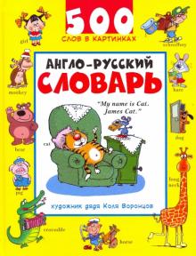 Англо-русский словарь. 500 слов в картинках