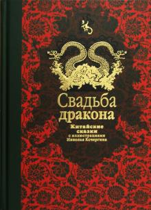 Нисон Ходза - Свадьба дракона: китайские сказки обложка книги Нисон Ходза - Свадьба дракона: китайские сказки обложка книги