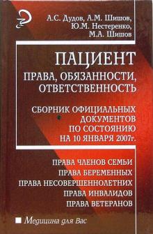 Дудов, Шишов, Нестеренко, Шишов - Пациент: права, обязанности, ответственность.Сборник официальных документов по состоянию на 10.01.07 обложка книги Дудов, Шишов, Нестеренко, Шишов - Пациент: права, обязанности, ответственность.Сборник официальных документов по состоянию на 10.01.07 обложка книги
