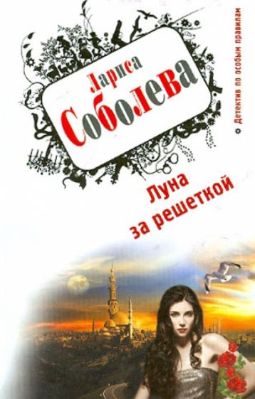 Лариса Соболева - Луна за решеткой обложка книги Лариса Соболева - Луна за решеткой обложка книги